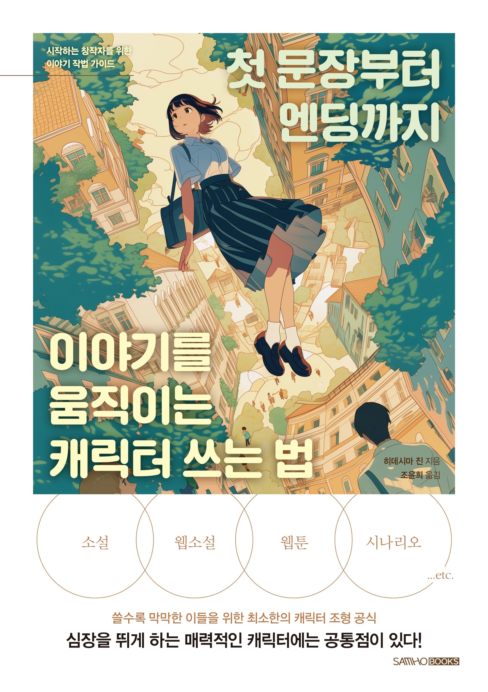 첫 문장부터 엔딩까지 이야기를 움직이는 캐릭터 쓰는 법