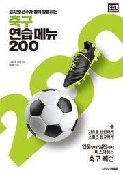 축구 연습 메뉴 200(코치와 선수가 함께 활용하는)