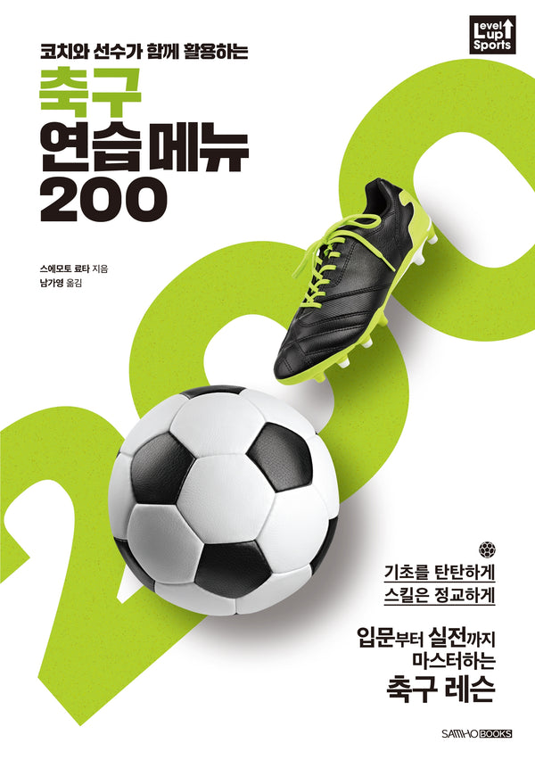 축구 연습 메뉴 200(코치와 선수가 함께 활용하는)
