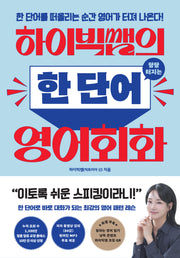 하이빅쌤의 팡팡 터지는 한 단어 영어회화