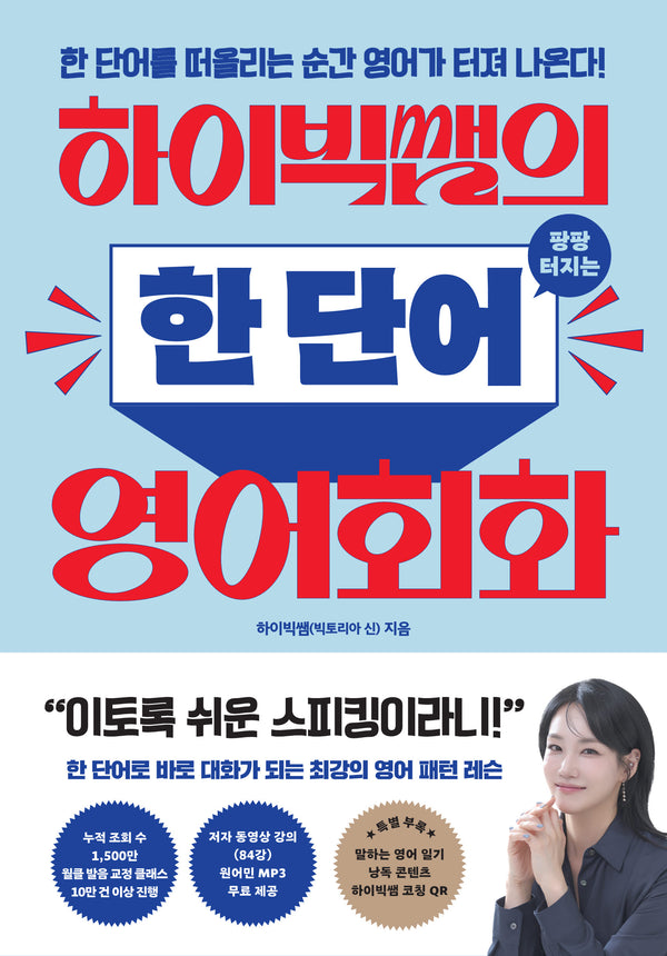하이빅쌤의 팡팡 터지는 한 단어 영어회화