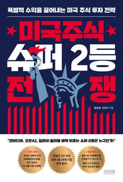 미국주식 슈퍼 2등 전쟁