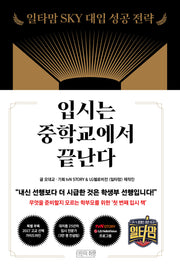 입시는 중학교에서 끝난다