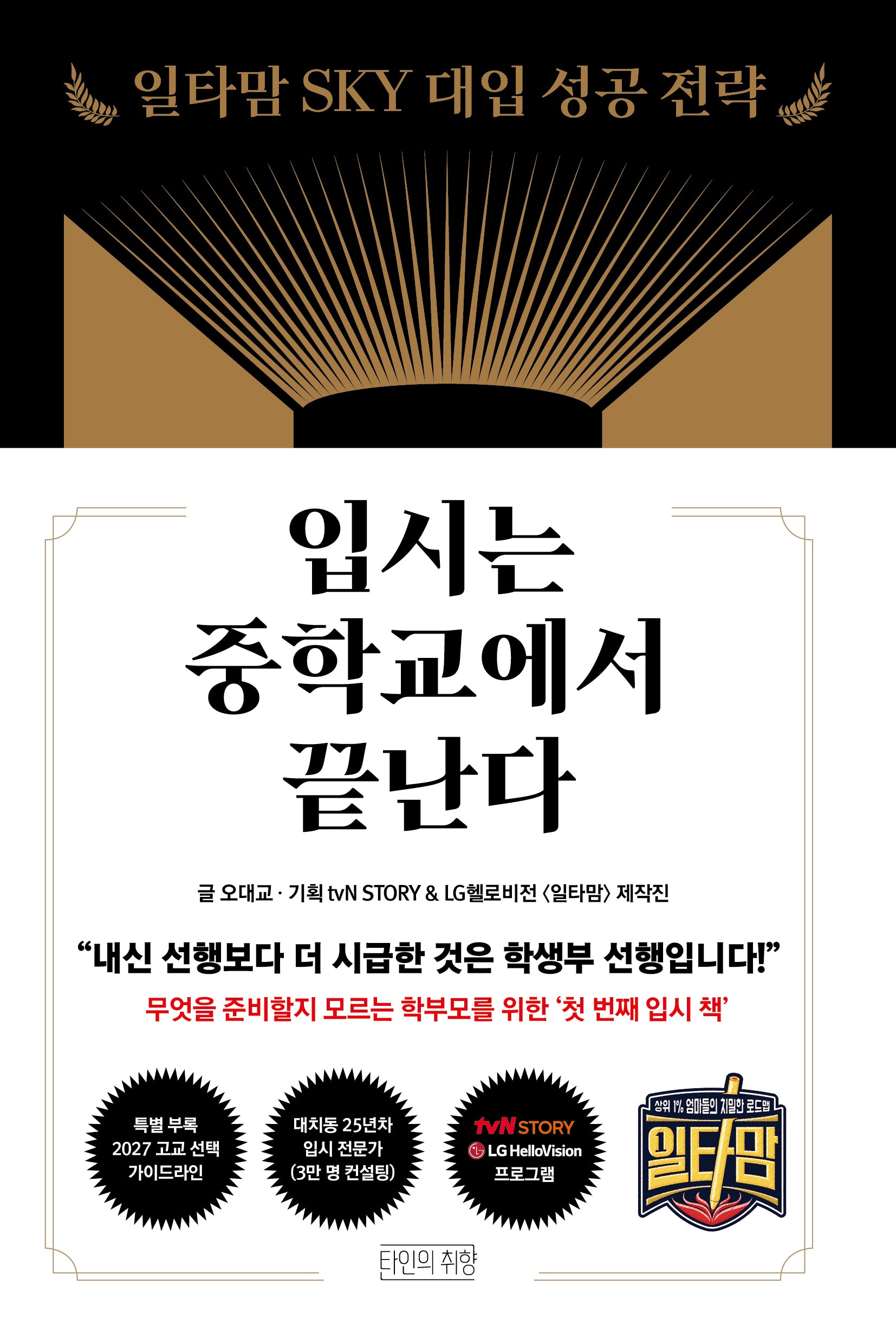 입시는 중학교에서 끝난다