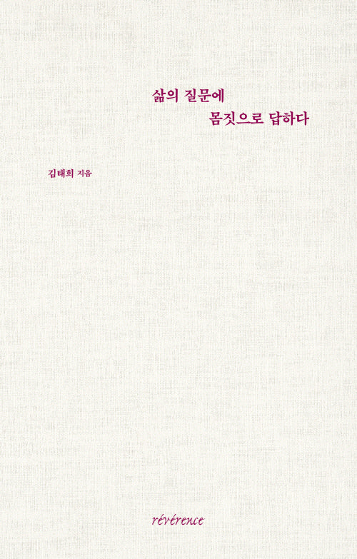 삶의 질문에 몸짓으로 답하다(양장본 Hardcover)