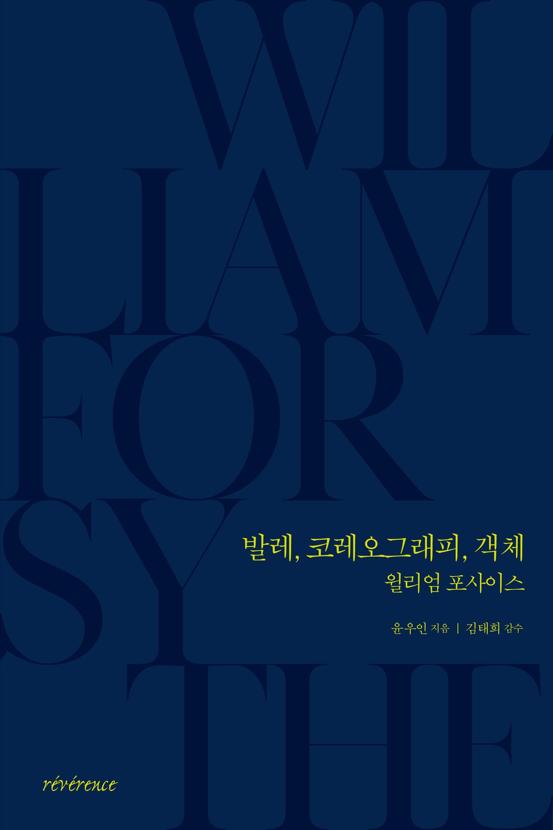 발레, 코레오그래피, 객체: 윌리엄 포사이스
