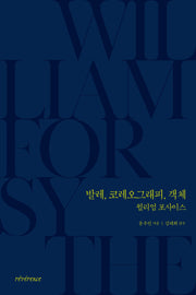발레, 코레오그래피, 객체: 윌리엄 포사이스