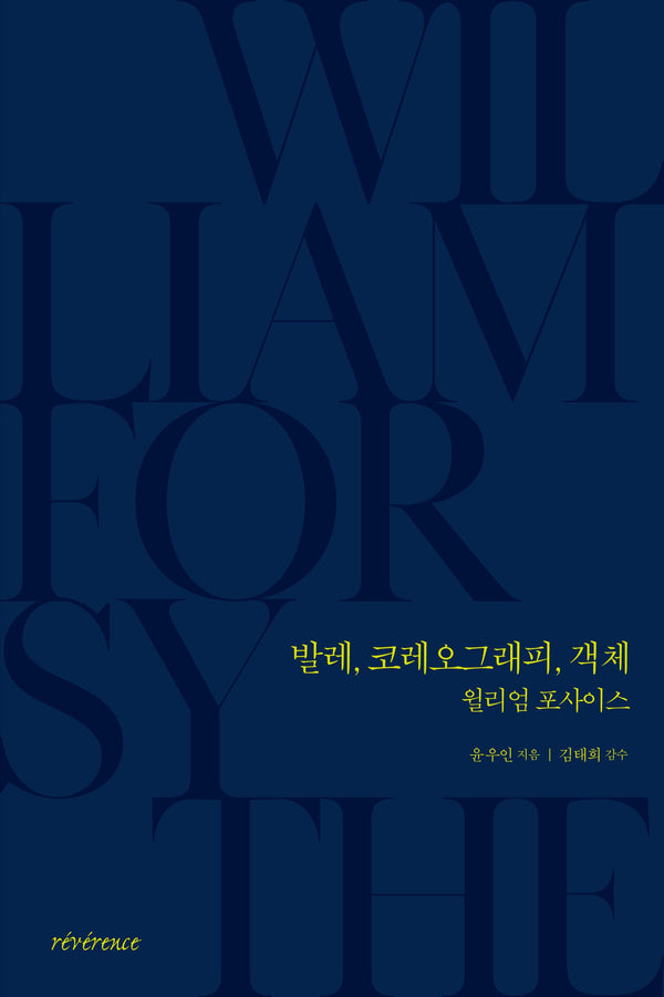 발레, 코레오그래피, 객체: 윌리엄 포사이스