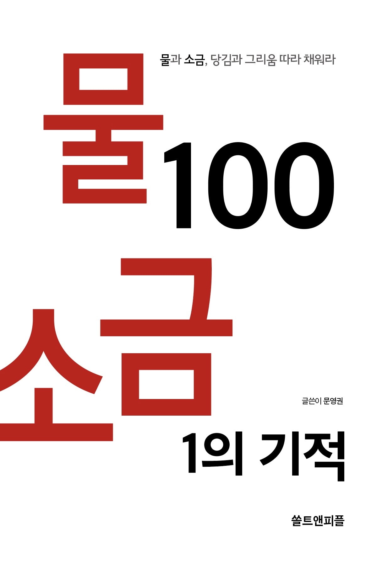 물 100 소금 1의 기적
