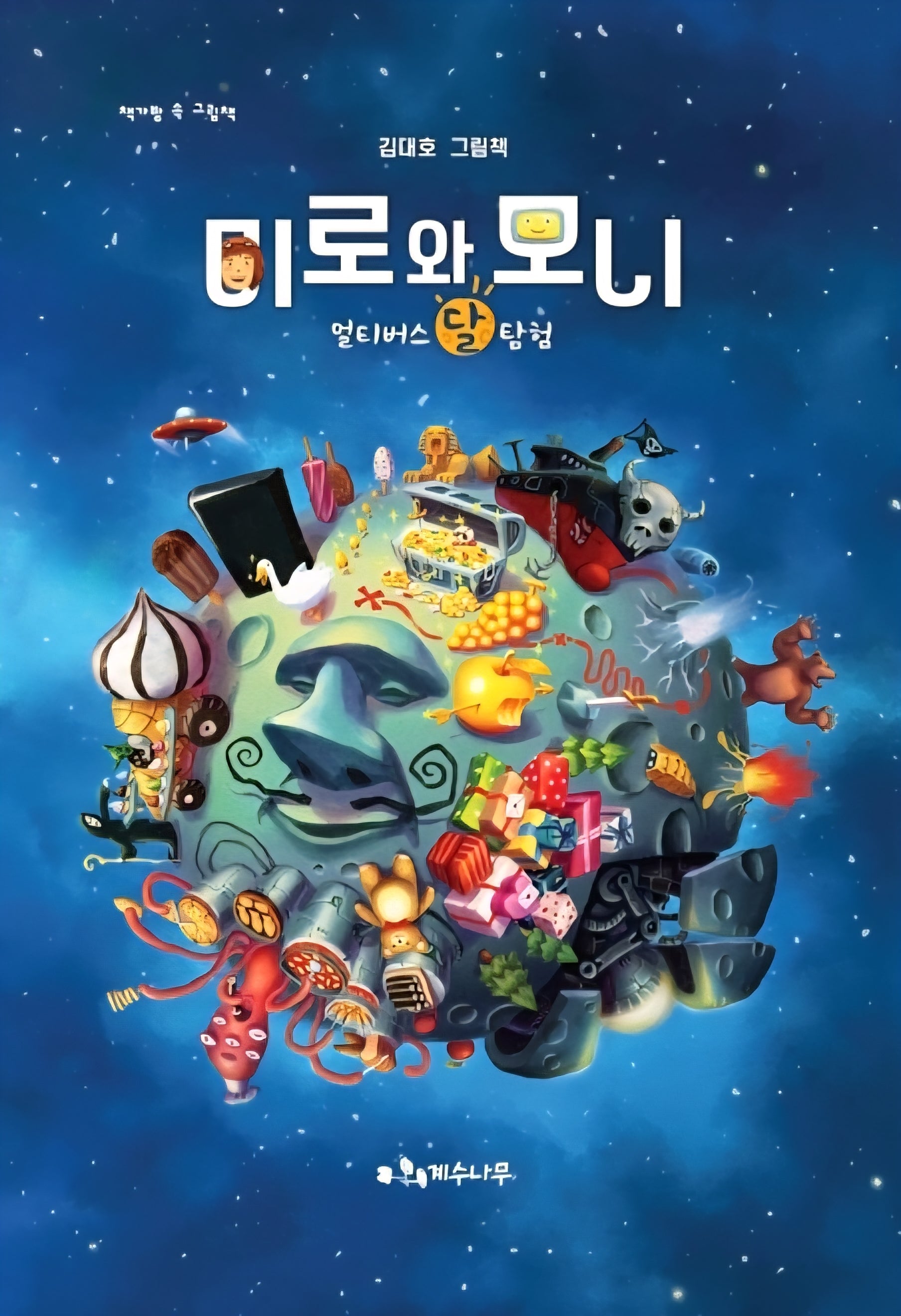 미로와 모니: 멀티버스 달 탐험(양장본 Hardcover)