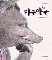 마구아구(양장본 Hardcover)