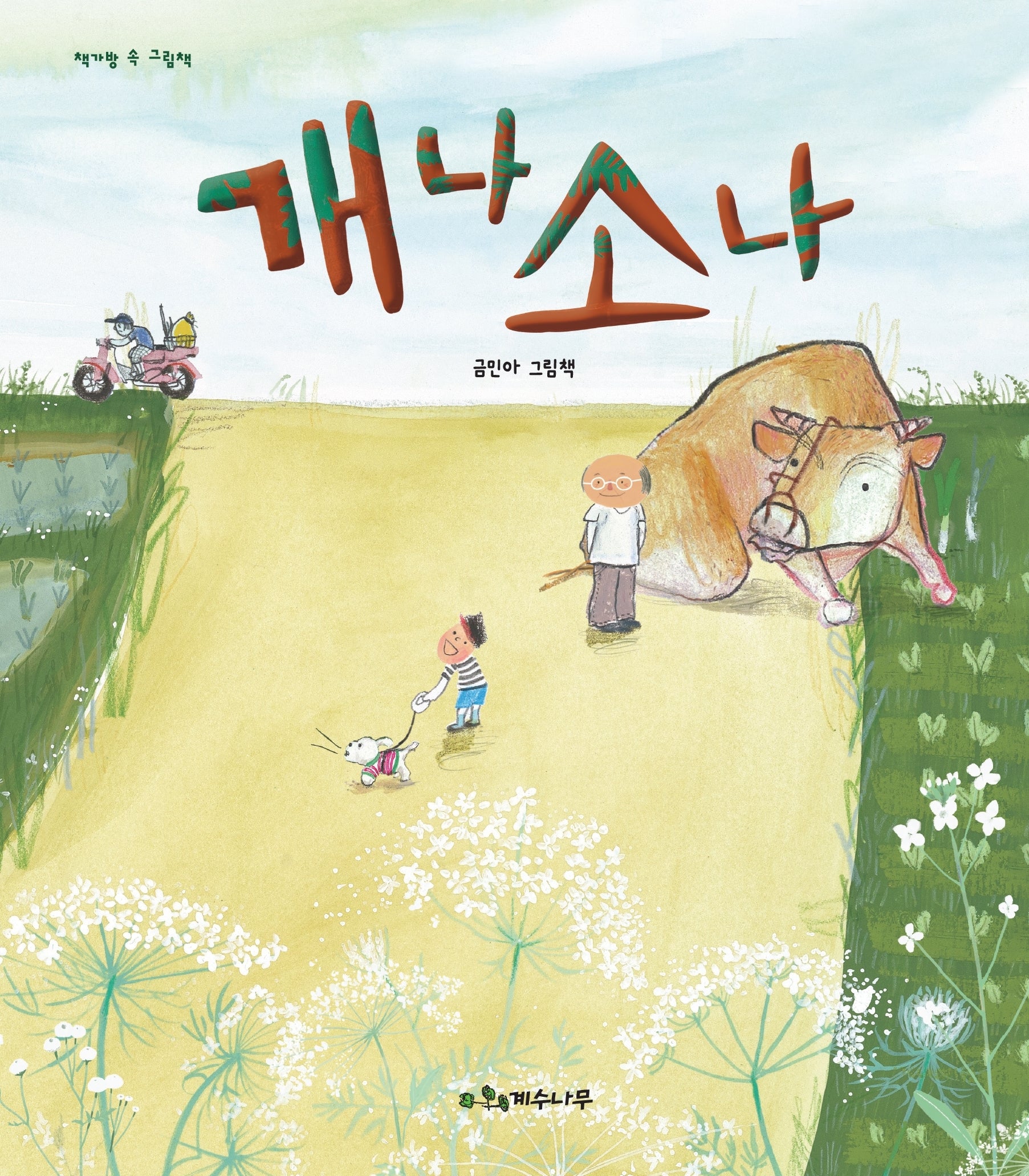 개나 소나(책가방 속 그림책)(양장본 Hardcover)