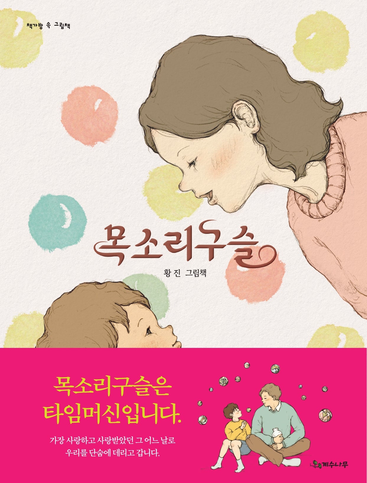 목소리구슬(책가방 속 그림책)