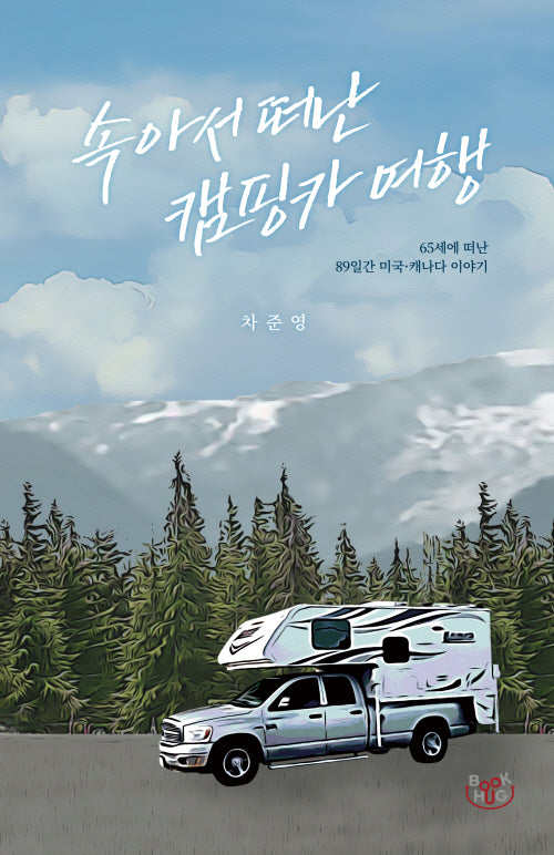 속아서 떠난 캠핑카 여행