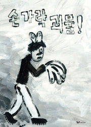 손가락 괴물