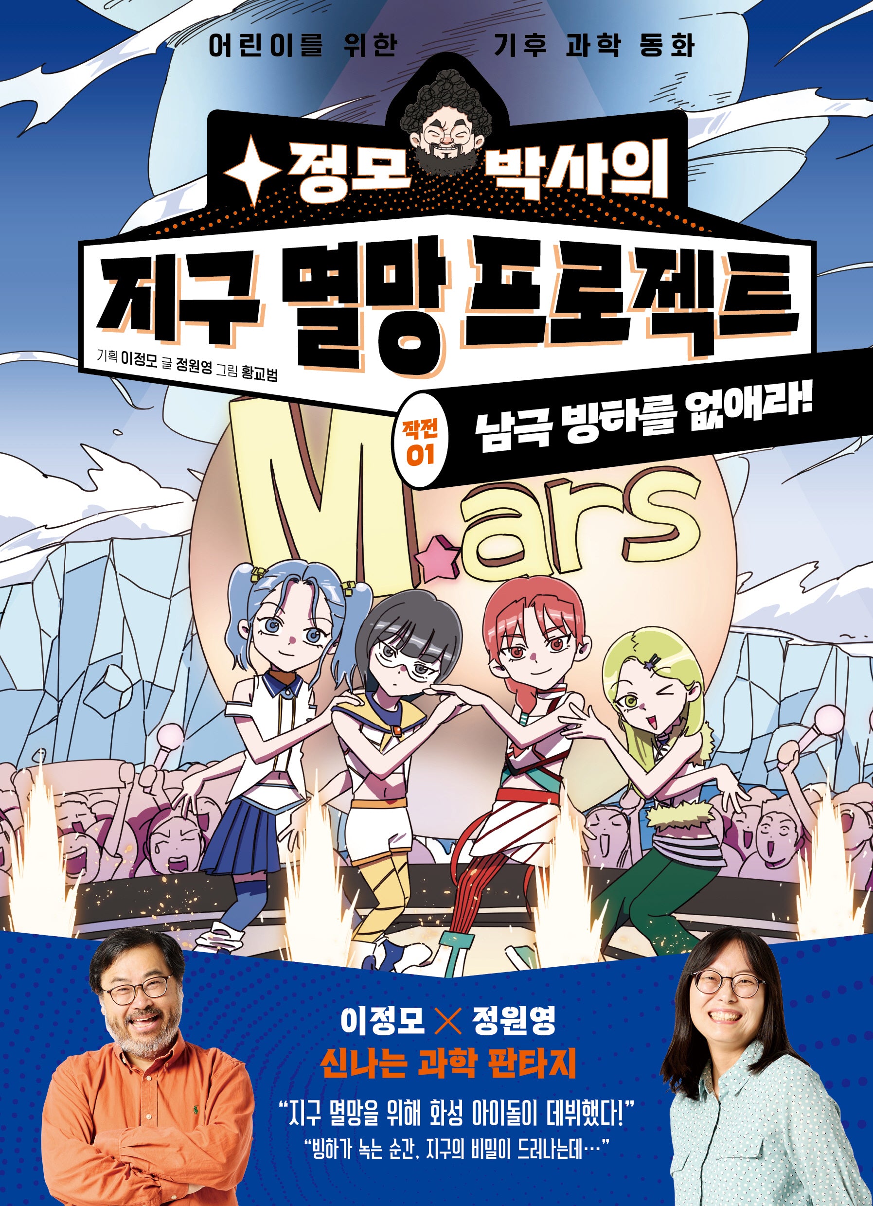 정모 박사의 지구 멸망 프로젝트 작전 1: 남극 빙하를 없애라