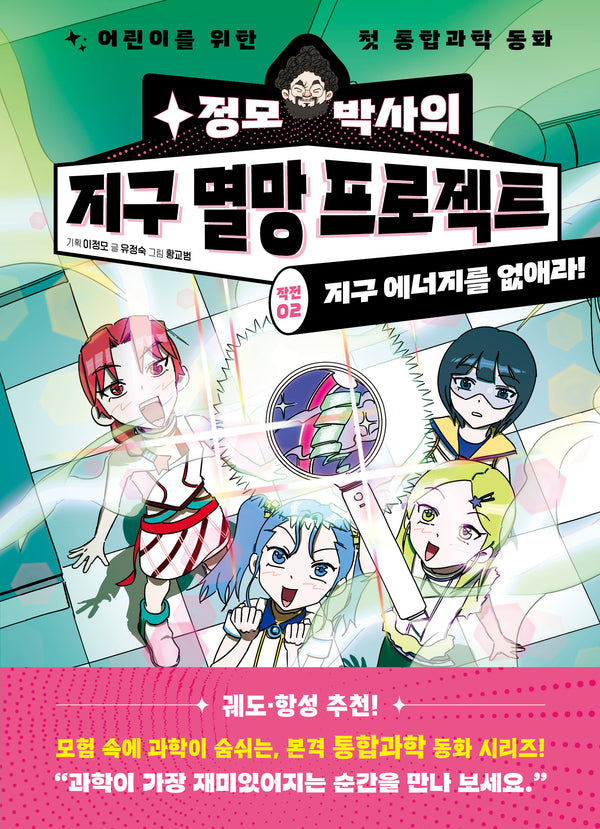 정모 박사의 지구 멸망 프로젝트 작전 2: 지구 에너지를 없애라