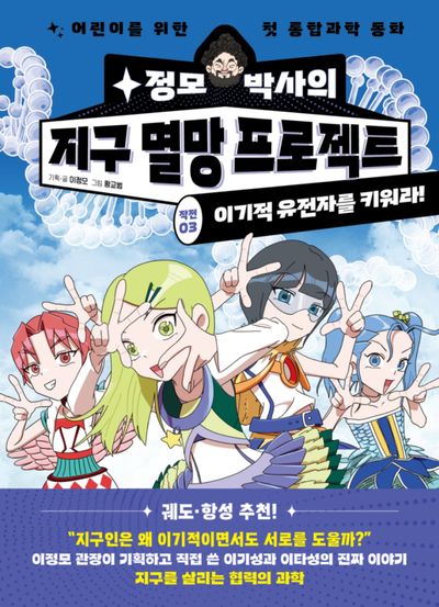 정모 박사의 지구 멸망 프로젝트 작전 3: 이기적 유전자를 키워라