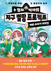 정모 박사의 지구 멸망 프로젝트 작전 4: 예쁜 쓰레기 대작전