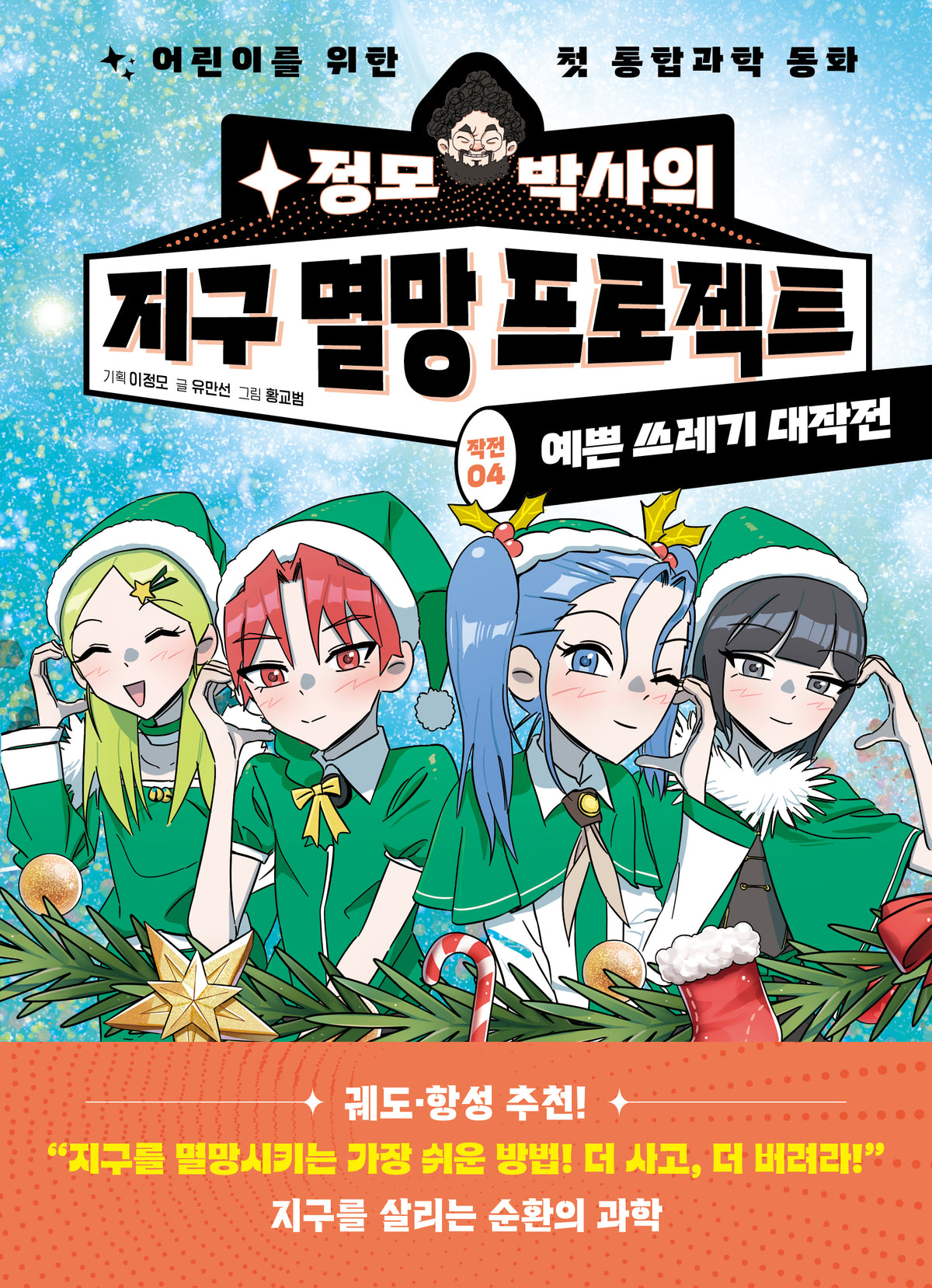 정모 박사의 지구 멸망 프로젝트 작전 4: 예쁜 쓰레기 대작전
