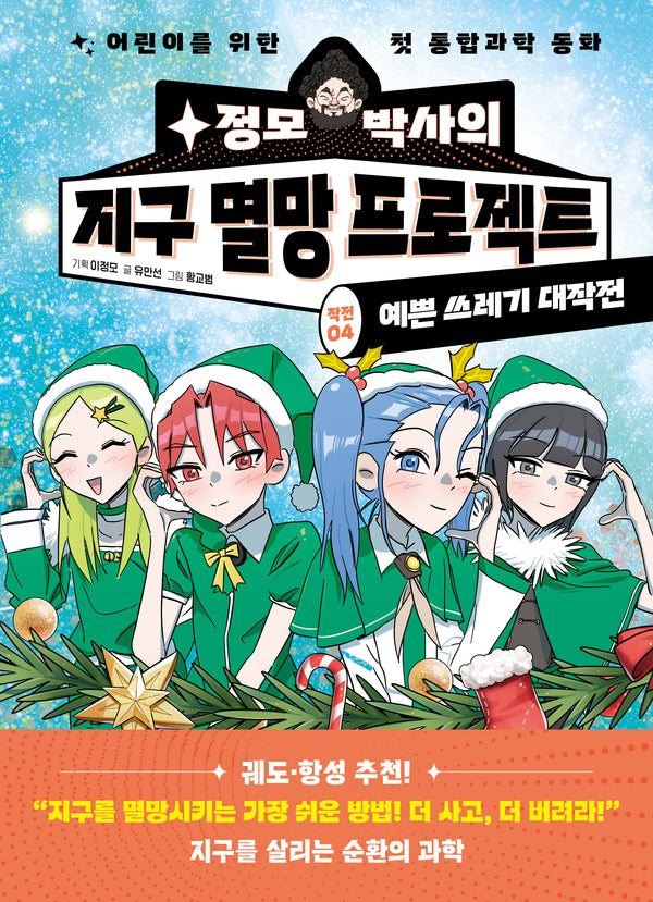 정모 박사의 지구 멸망 프로젝트 작전 4: 예쁜 쓰레기 대작전
