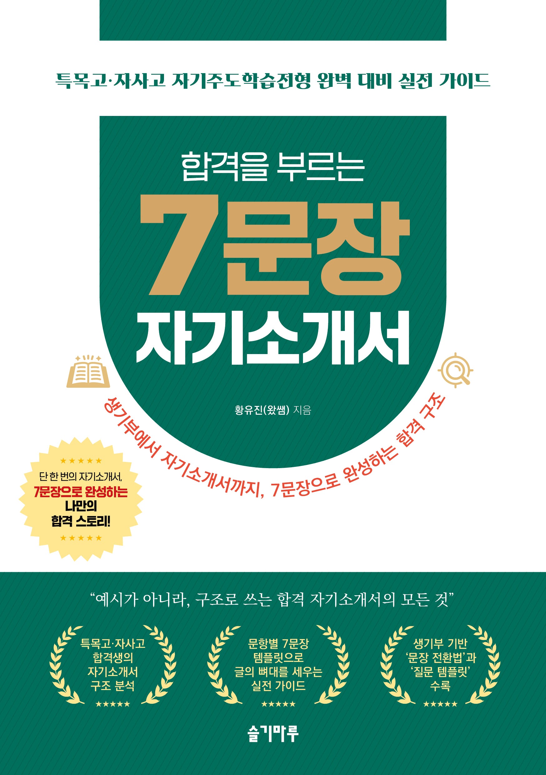 합격을 부르는 7문장 자기소개서