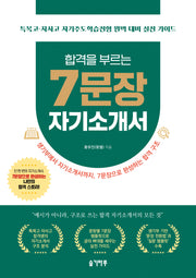 합격을 부르는 7문장 자기소개서
