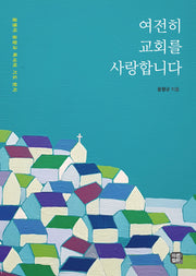 여전히 교회를 사랑합니다
