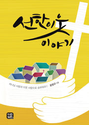 선한 이웃 이야기