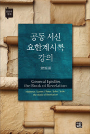 공동서신 요한계시록 강의