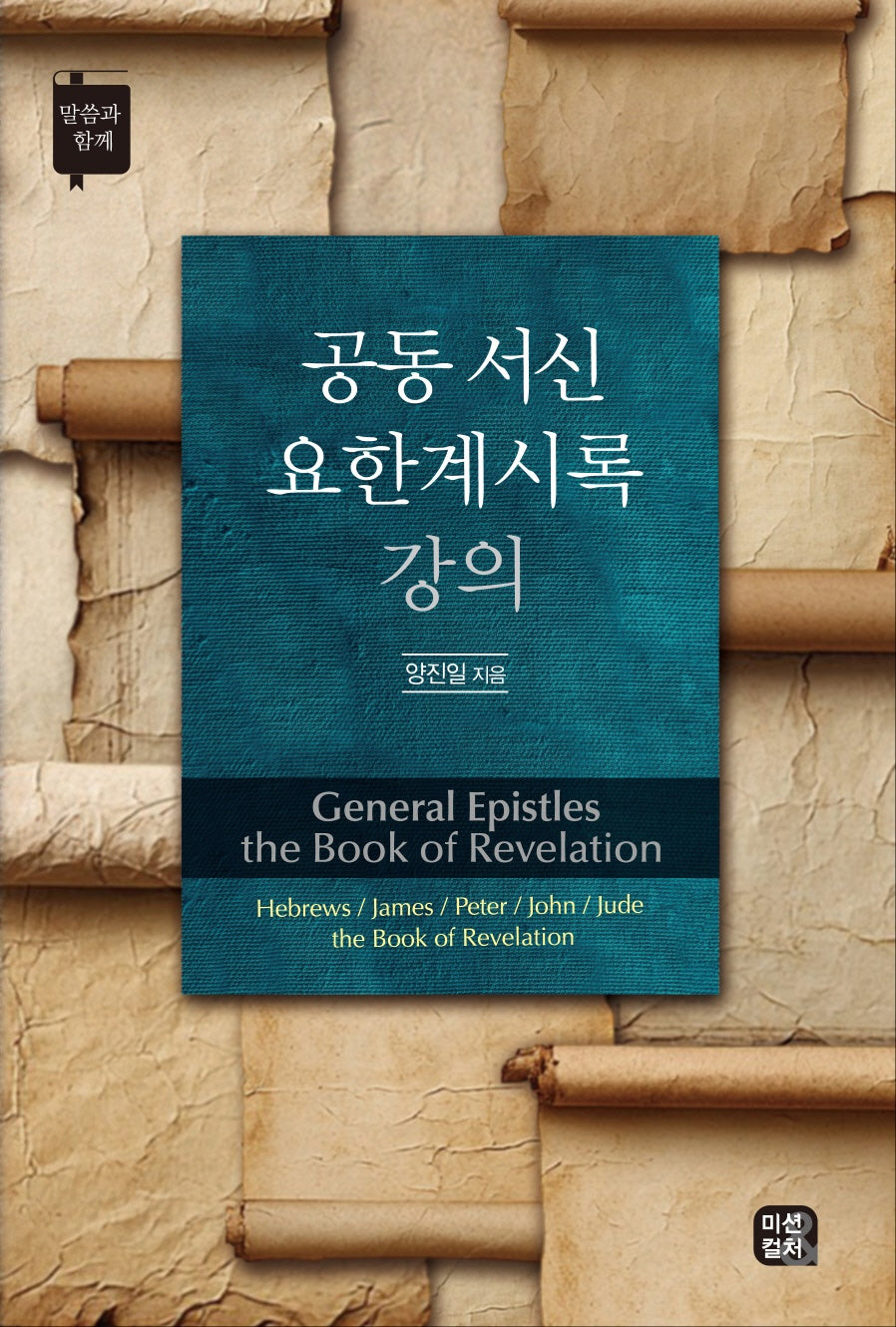 공동서신 요한계시록 강의