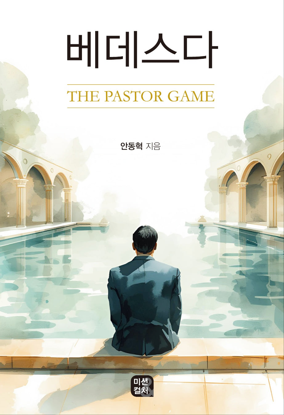 베데스다