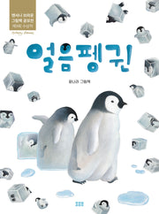 얼음펭귄