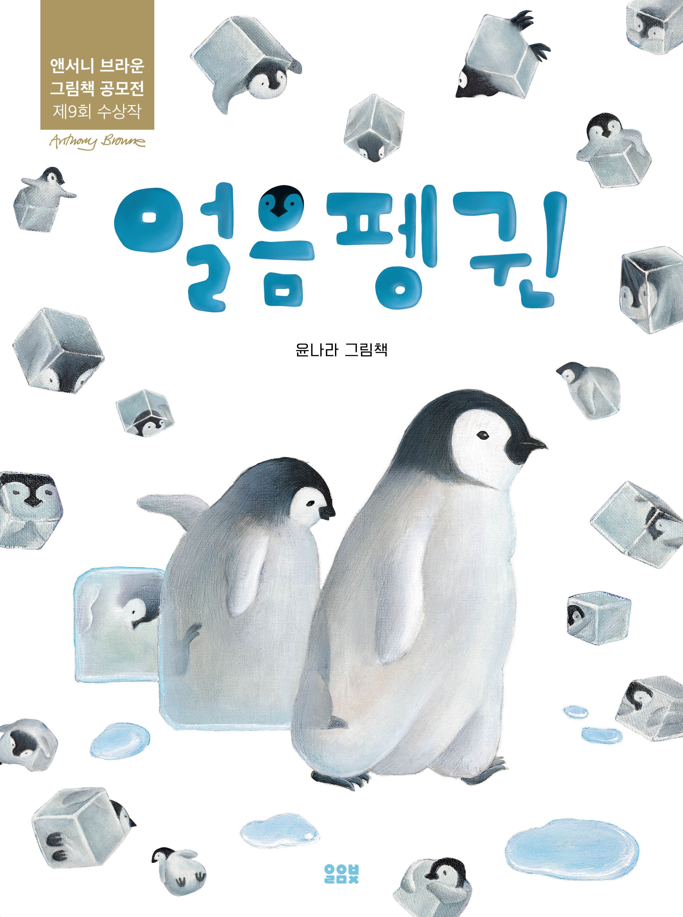 얼음펭귄