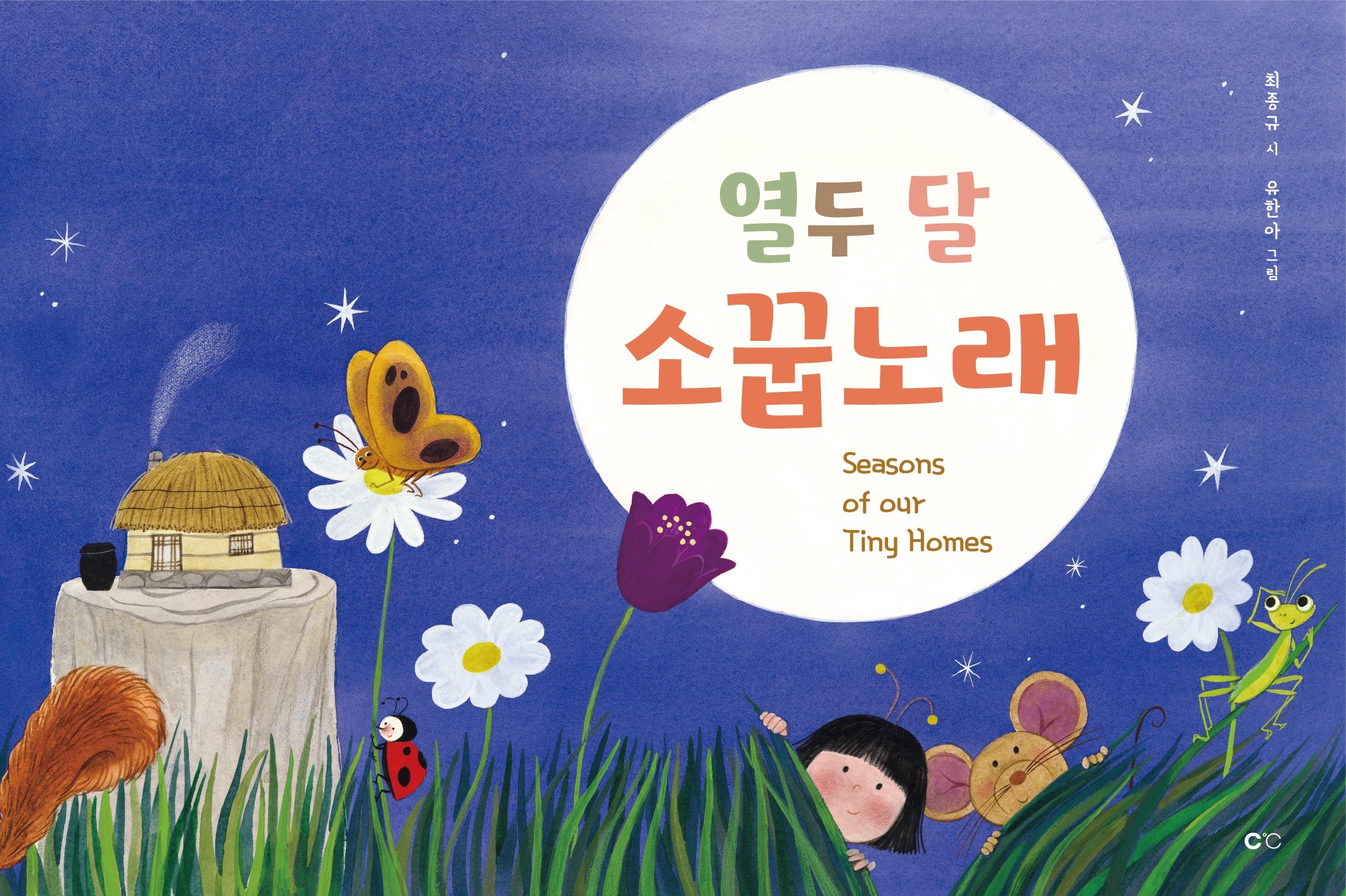 열두 달 소꿉노래(양장본 Hardcover)
