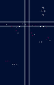내 모든 것(양장본 Hardcover)
