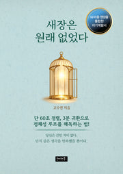 새장은 원래 없었다