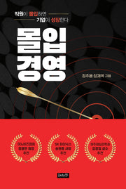 몰입경영