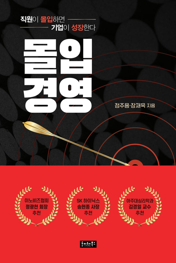 몰입경영