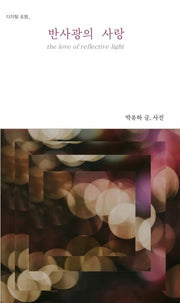 반사광의 사랑(디지털 포엠)