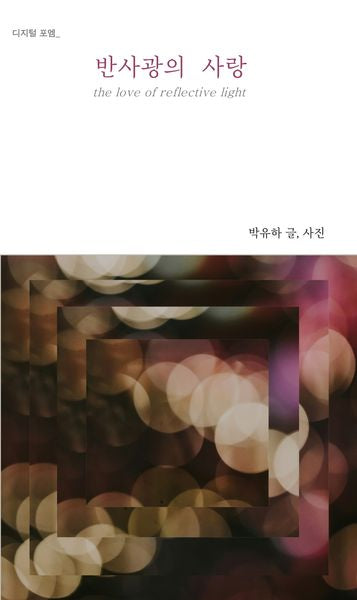 반사광의 사랑(디지털 포엠)