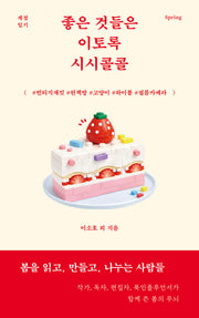 좋은 것들은 이토록 시시콜콜