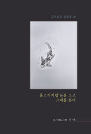 물고기처럼 눈을 뜨고 그대를 본다