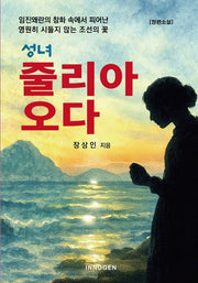 성녀, 줄리아 오다