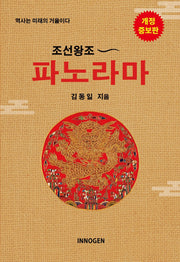 조선왕조 파노라마(개정증보판)