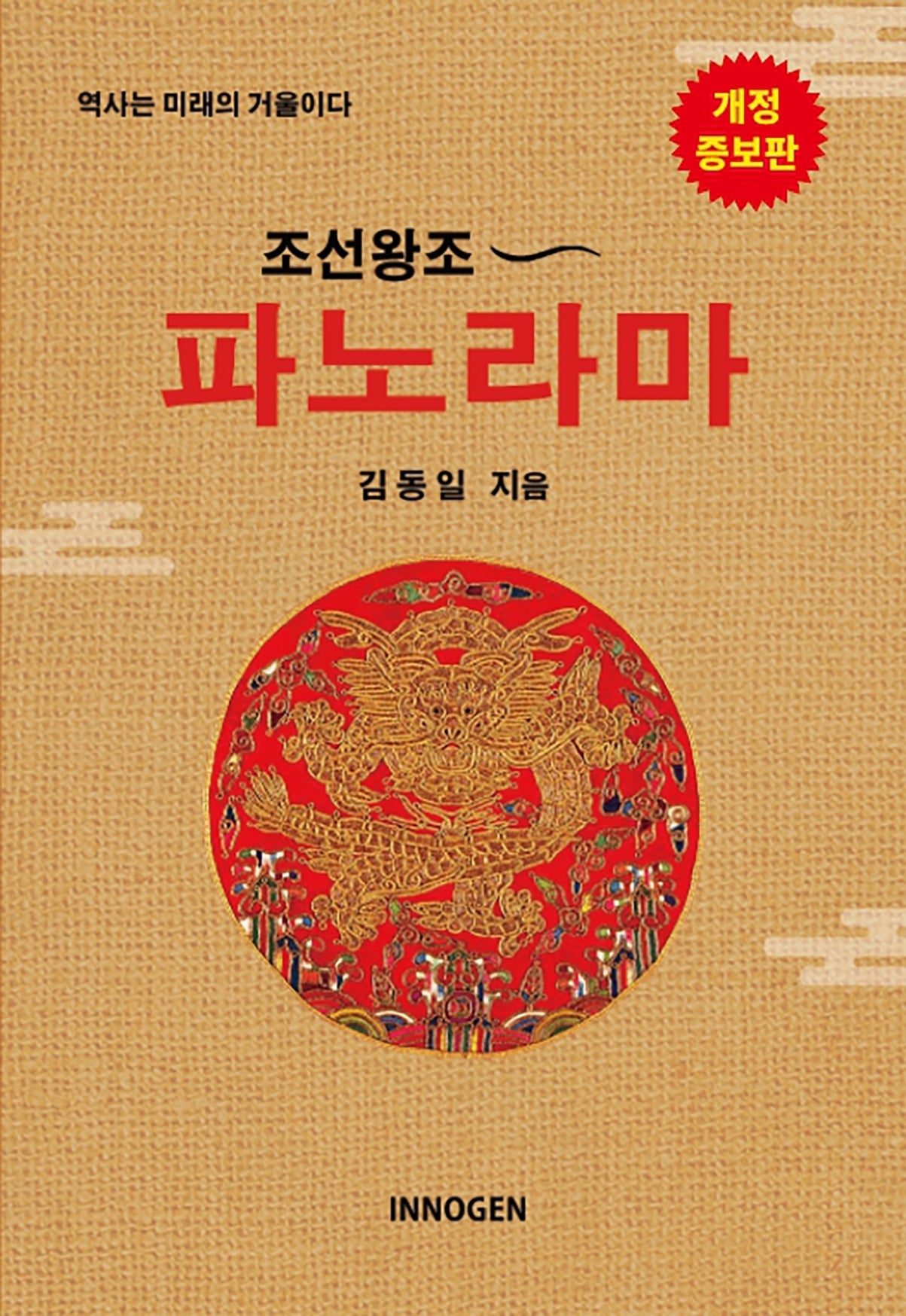 조선왕조 파노라마(개정증보판)