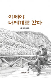 이제야 너에게로 간다