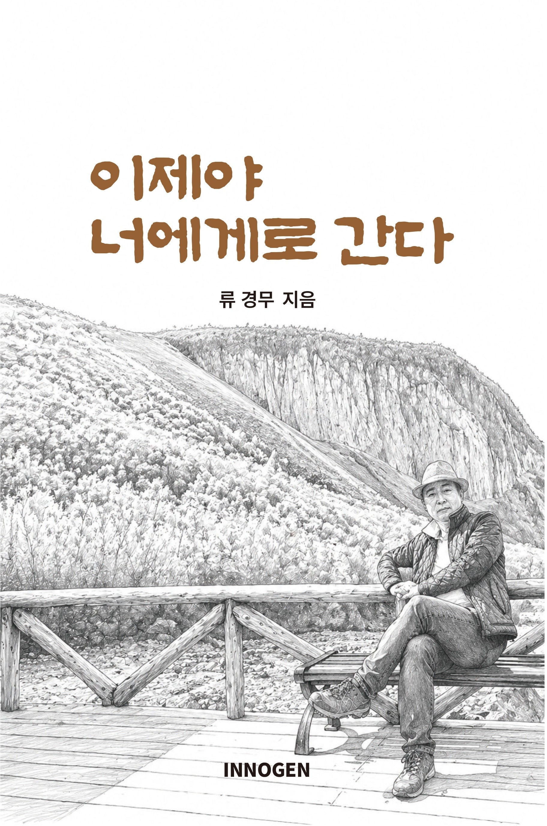 이제야 너에게로 간다