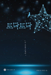 토닥토닥