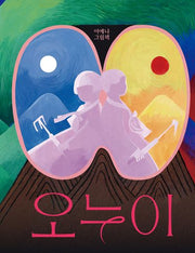 오누이(양장본 Hardcover)